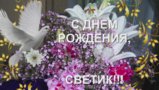 с днем р светик[(000072)16-42-40].JPG