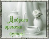 121552750024843404_41560in606.gif --- Доброго времени суток.jpg