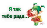 300653958227485440 == Я ТАК ТЕБЕ РАДА.png