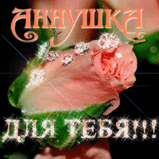 анюта2.gif